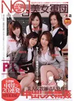 NO.1美女軍団 女教師 中出し20連発 スペシャル