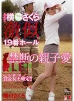 あの！！横○さくら激似 19番ホール 禁断の親子愛 横川さくら