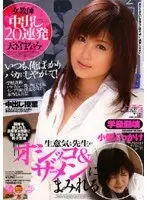女教師 中出し20連発 天宮まなみ