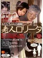 老人 ロ●ータ 瀬戸ひなた