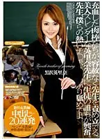 新任女教師 中出し20連発 黒沢英里奈 （DOD）