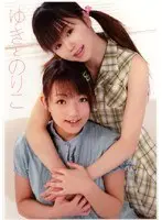 ゆきとのりこ