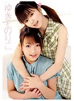 ゆきとのりこ