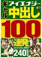 Gal Ejaculation 100 Round Barrage Collection 2007