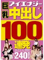 巨乳 中出し100連発コレクション 2007