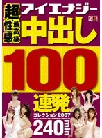 超最高級性感 中出し100連発コレクション 2007
