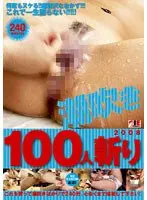 潮吹き100人斬り 2008
