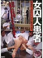 女囚人患者
