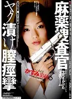 麻薬捜査官 ヤク漬け膣痙攣 かすみ果穂 （DOD）