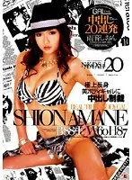 Gal: 20 Creampies in a Row Shion Amane