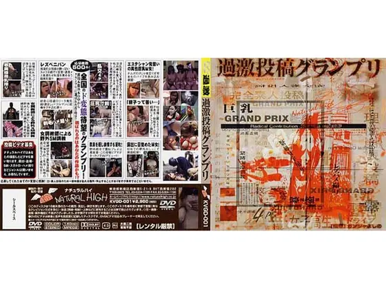 過激投稿グランプリ