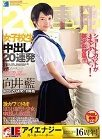 向井藍 女子校生 中出し20連発