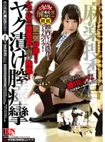 姫川ゆうな 麻薬捜査官ヤク漬け膣痙攣