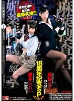枢木あおい 高杉麻里 麻薬捜査官 媚薬漬け膣痙攣