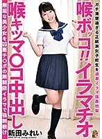 喉ボッコ！！イラマチオ 喉キツマ○コ中出し 新田みれい