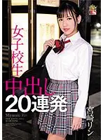宮崎リン 女子校生 中出し20連発
