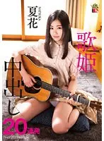 夏花 歌姫 中出し20連発