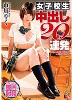 【数量限定】市川りく 女子校生 中出し20連発 パンティとチェキ付き