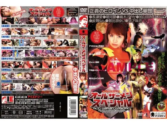 セクシーヒロイン オールザーメンスペシャル
