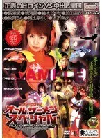 セクシーヒロイン オールザーメンスペシャル