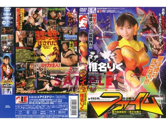 特命戦士 ファイム 椎名りく