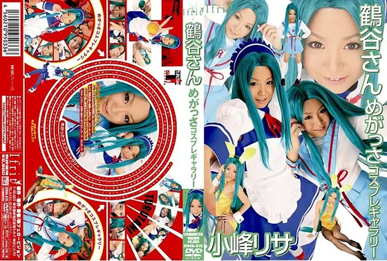 鶴谷さん めがっさコスプレギャラリー 小峰リサ