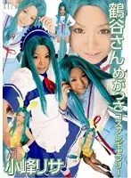 鶴谷さん めがっさコスプレギャラリー 小峰リサ