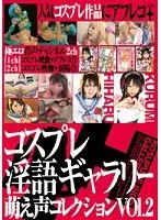 コスプレ淫語ギャラリー 萌え声コレクション VOL.2