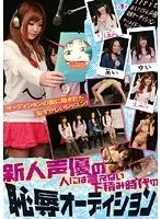 新人声優の人には言えない下積み時代の恥辱オーディション