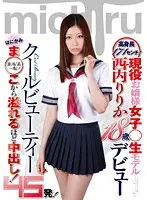高身長171センチ現役お嬢様女子○生モデル 西内りりか18歳デビュー はにかみま○こから溢れるほど中出し