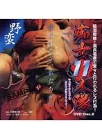 痴女11人隊 2