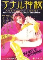 アナル神秘