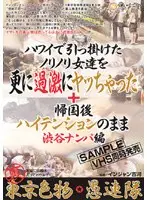 裏 東京色物◆愚連隊 ハワイで引っ掛けた女をヤッた+帰国後ハイテンションのまま渋谷ナンパ編