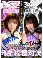 『IKUNA＃15.0』美園和花vs水川潤 全セクシー界GAMANKO最叫対決 アへアクメ超セクシー級「最叫」頂上決戦！ いつもイキ潮まくるAVスター競演＜イキガマン狂い＞絶頂決戦『IKUNA』シーズン4！イキガマンの果てに手にする絶頂は恍惚か！失神か！失禁か！最高の絶頂女王は誰だ…