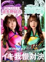 『IKUNA＃16.0』友田彩也香vs波多野結衣 全セクシー界GAMANKO最侠対決 アへアクメ超セクシー級「最侠」頂上決戦！ いつもイキ潮まくるAVスター競演＜イキガマン狂い＞絶頂決戦『IKUNA』シーズン4！イキガマンの果てに手にする絶頂は恍惚か！失神か！失禁か！最高の絶頂女王…