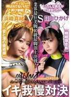 『IKUNA＃10.0』浜崎真緒vs日向ひかげ 全セクシー界GAMANKO最脚対決 業界最狂美脚R級最脚頂上決戦！ いつもイキ潮まくるAVスター競演＜イキガマン狂い＞絶頂決戦『IKUNA』シーズン3！イキガマンの果てに手にする絶頂…「音と潮の魔術師」浜崎真緒vs「繊細爆走族」日向ひかげ