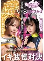 『IKUNA＃10.0』浜崎真緒vs日向ひかげ 全セクシー界GAMANKO最脚対決 業界最狂美脚R級最脚頂上決戦！いつもイキ潮まくるAVスター競演＜イキガマン狂い＞絶頂決戦『IKUNA』シーズン3！イキガマンの果てに手にする絶頂…「音と潮の魔術師」浜崎真緒vs「繊細爆走族」日向ひかげ