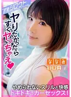 【ドキドキ！わくわくの車中SEX！ホテル行かないでここでエッチしちゃお！】めちゃカワ美少女とイチャラブデート後そのまま即カーセックス！いつバレてもおかしくない状況でSEXに無我夢中！バレちゃまずいけどこのスリル感と快感がいいんですっ！