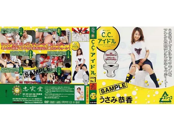 C.C.アイドル うさみ恭香