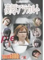 未公開秘蔵映像集 凌●アラカルト