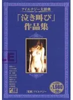 Eye Energy Encyclopedia "Crying and Screaming" Works Collection