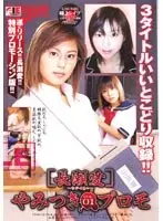 やみつきプロモ VOL.1 [長瀬愛]