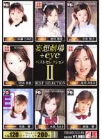 妄想劇場+eye ベストセレクション2