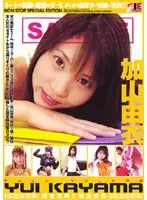 完全攻略！！ 加山由衣