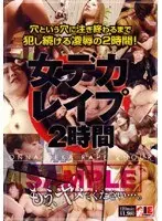 女デカレ●プ2時間