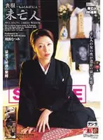 喪服未亡人 最初で最後の緊縛 [川浜なつみ]