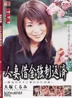 人妻借金強●返済 〜借金のカタに奪われた貞淑〜