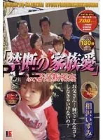 禁断の家族愛 凌●近親相姦