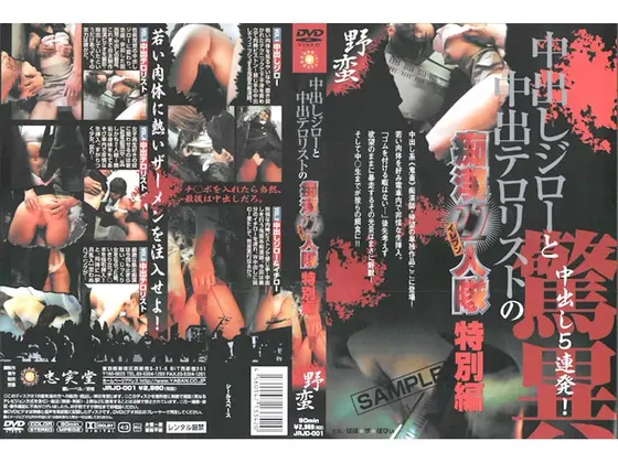 「中出しジローと中出テロリスト」の痴●11人隊 特別編