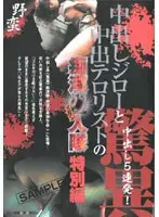 「中出しジローと中出テロリスト」の痴●11人隊 特別編